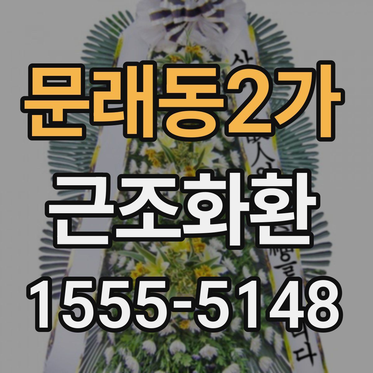 문래동2가 근조화환