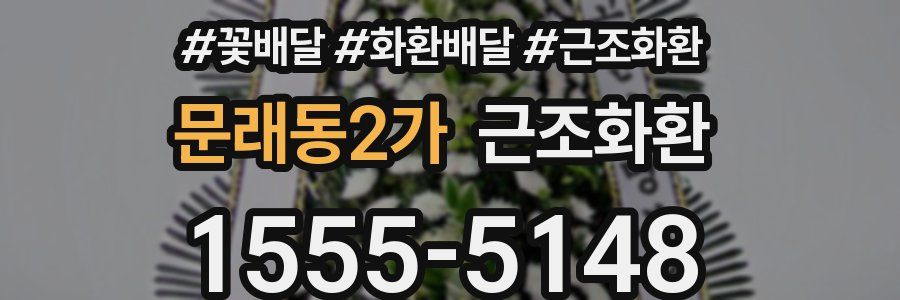 문래동2가 근조화환