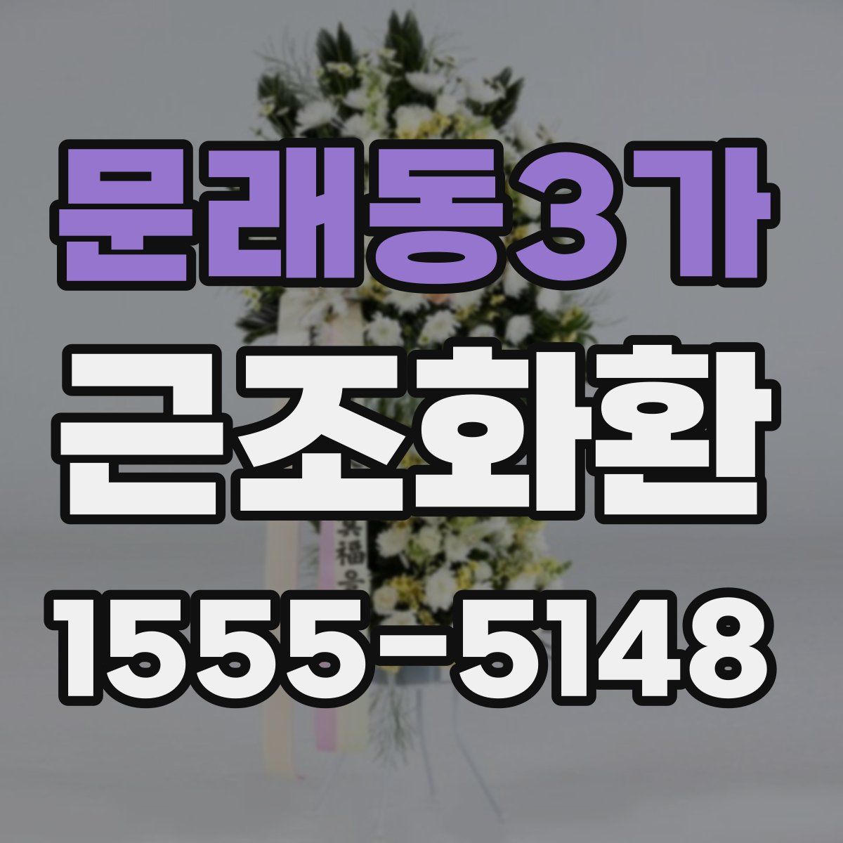 문래동3가 근조화환