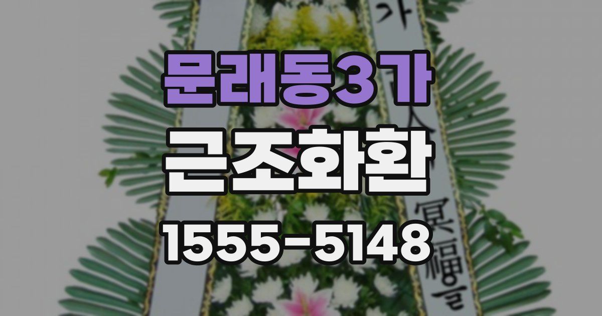 문래동3가 근조화환
