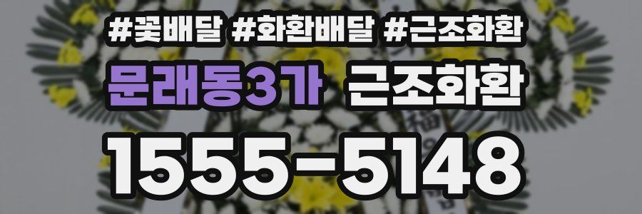 문래동3가 근조화환