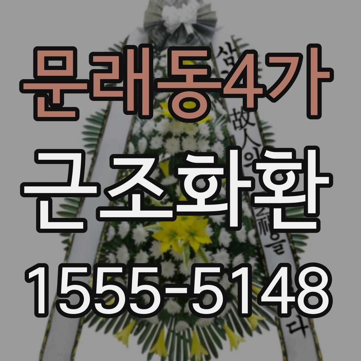 문래동4가 근조화환