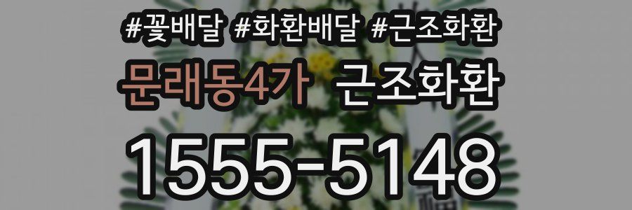 문래동4가 근조화환