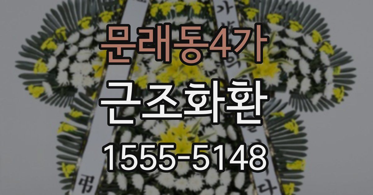 문래동4가 근조화환