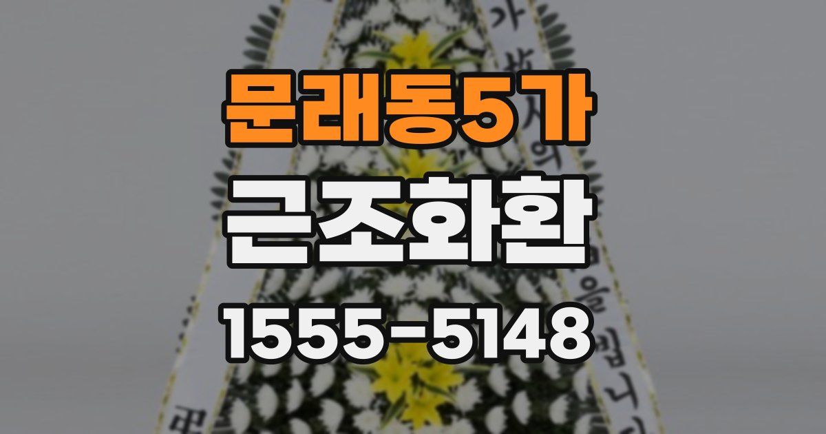 문래동5가 근조화환
