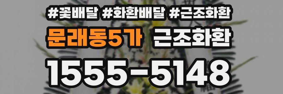 문래동5가 근조화환