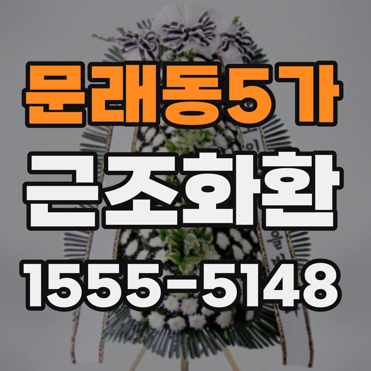 문래동5가 근조화환