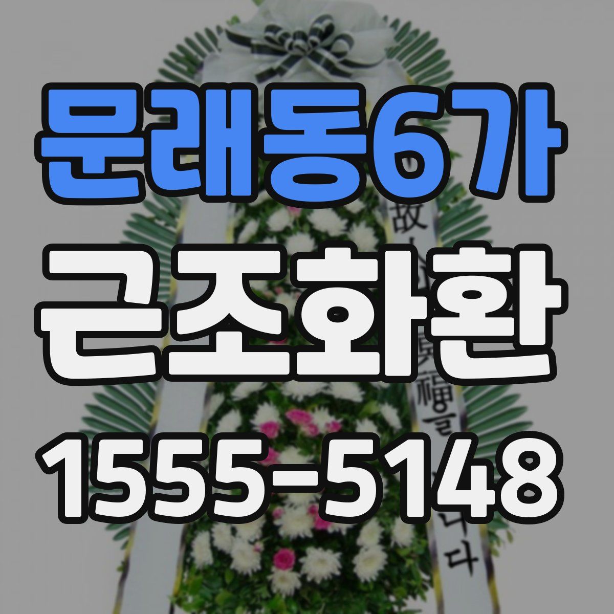 문래동6가 근조화환