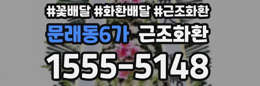 문래동6가 근조화환