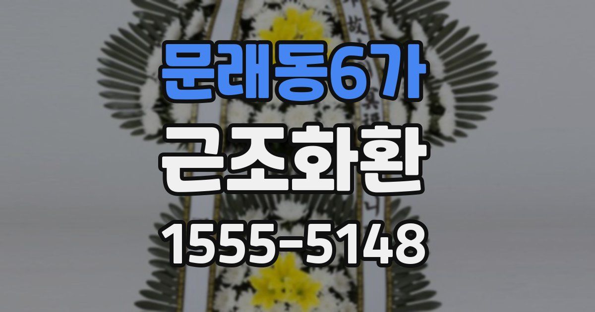 문래동6가 근조화환
