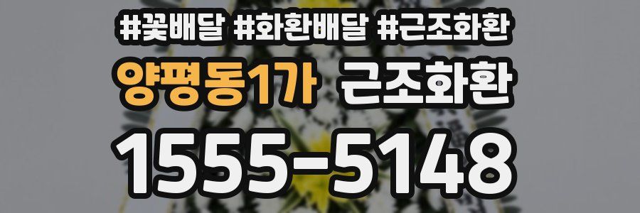 양평동1가 근조화환