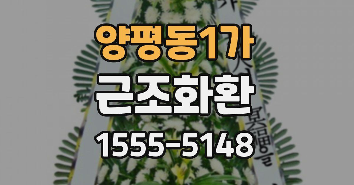 양평동1가 근조화환