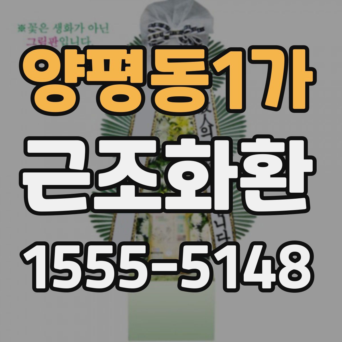 양평동1가 근조화환