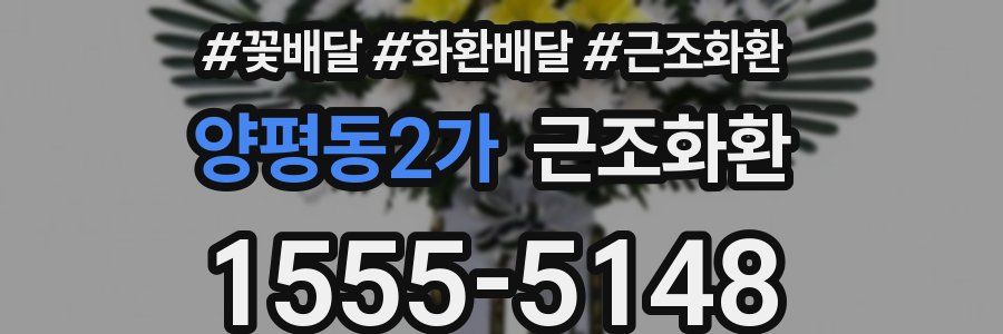 양평동2가 근조화환