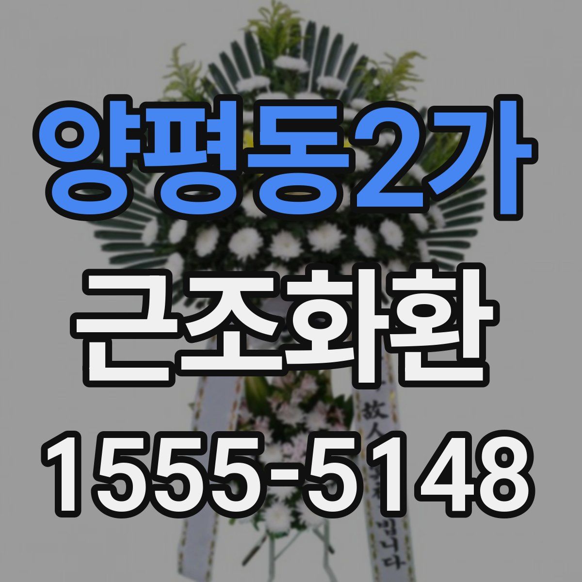 양평동2가 근조화환