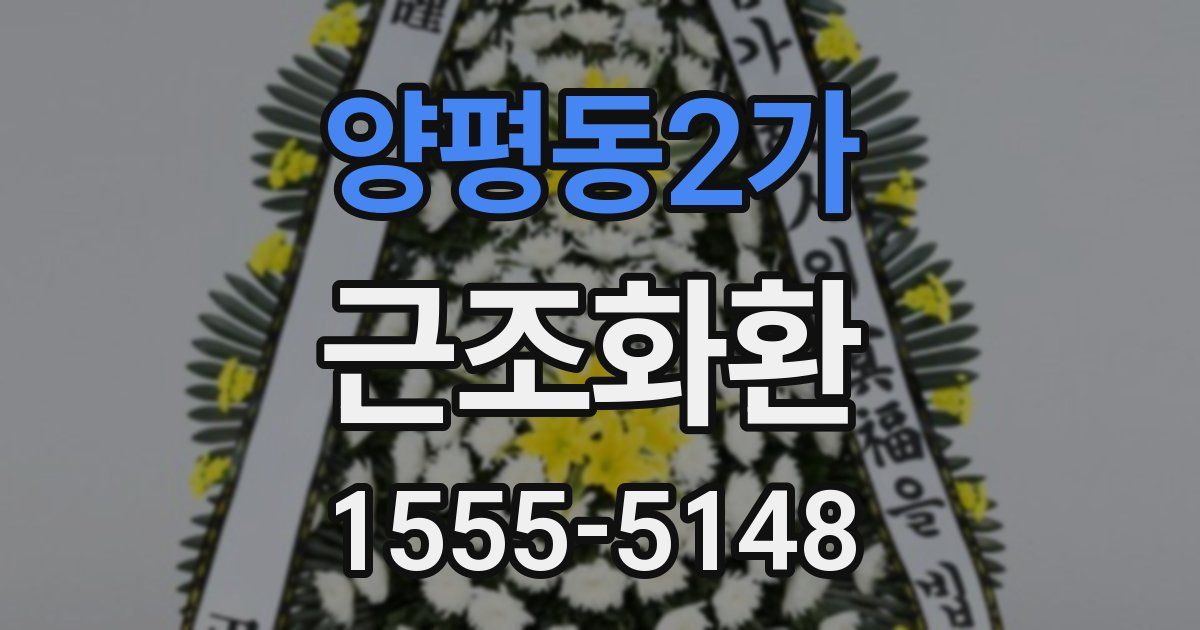 양평동2가 근조화환
