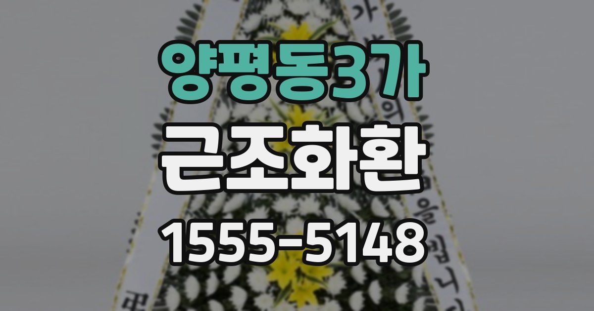 양평동3가 근조화환