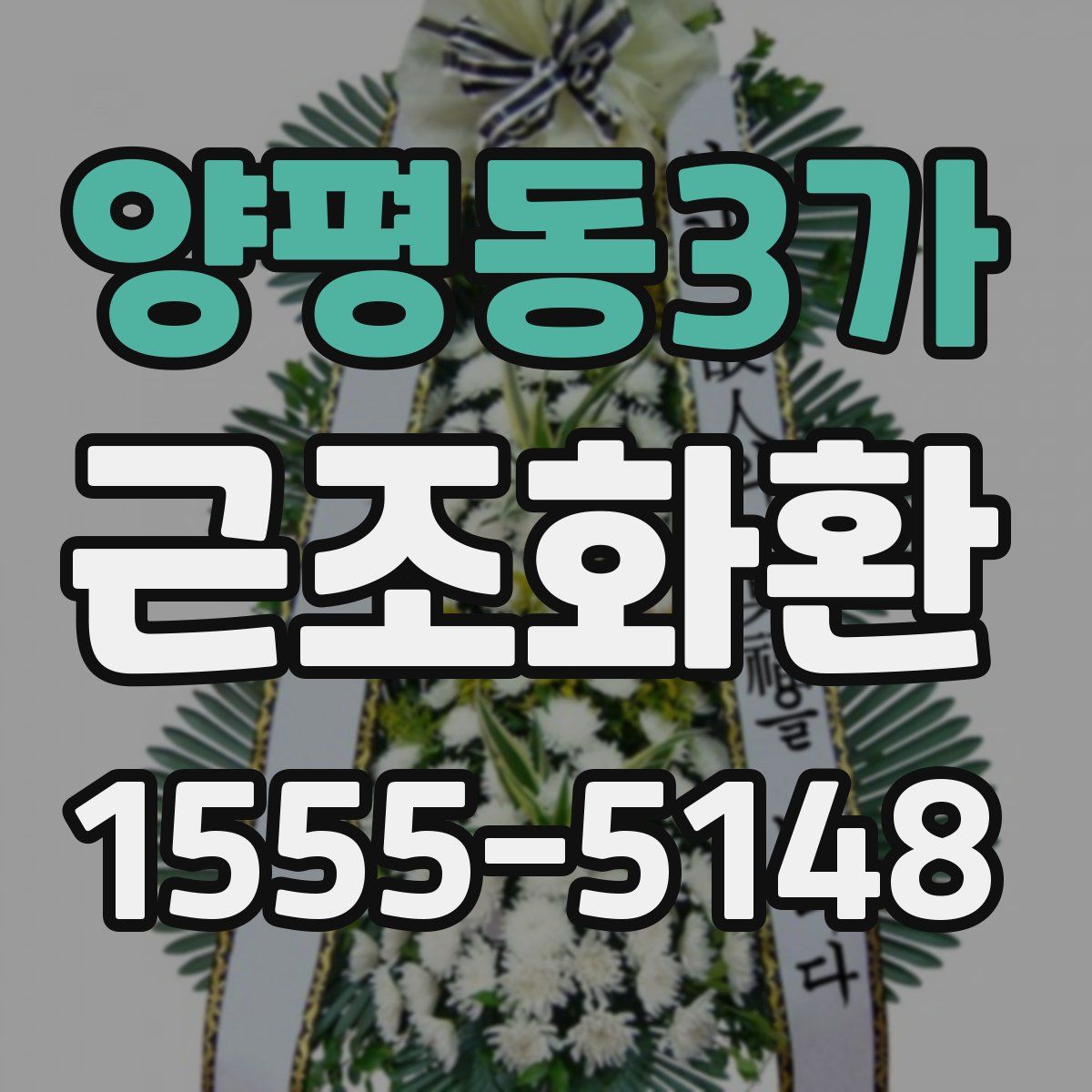 양평동3가 근조화환