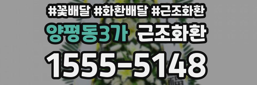 양평동3가 근조화환