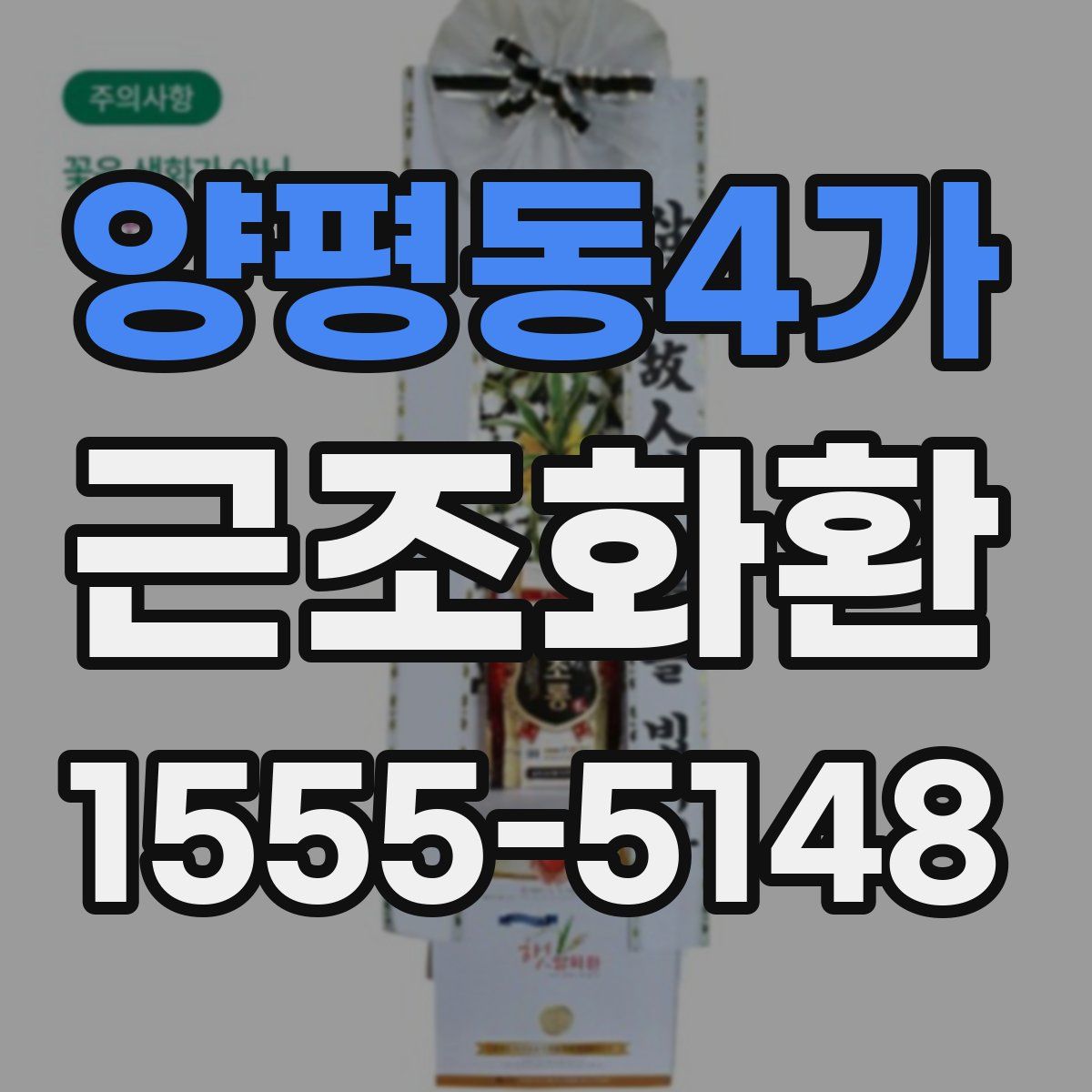 양평동4가 근조화환