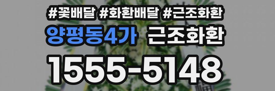 양평동4가 근조화환
