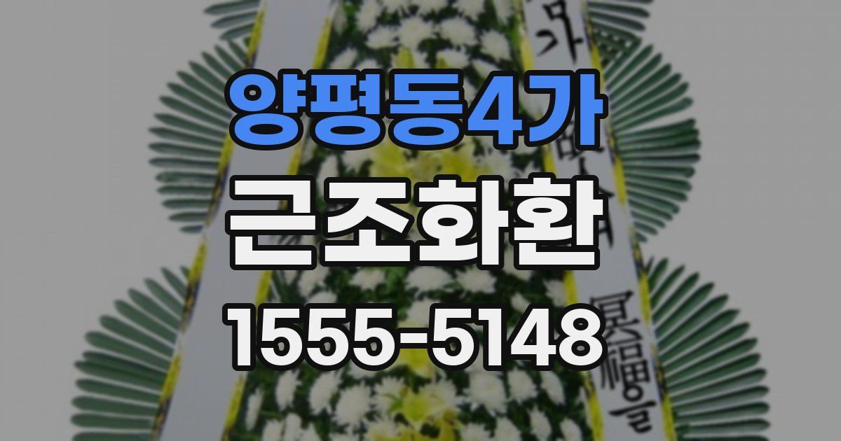 양평동4가 근조화환