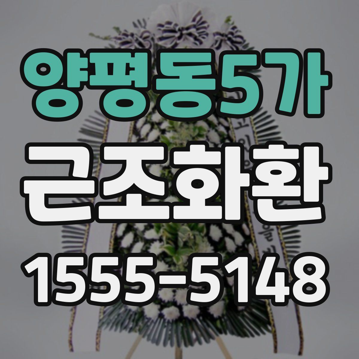 양평동5가 근조화환