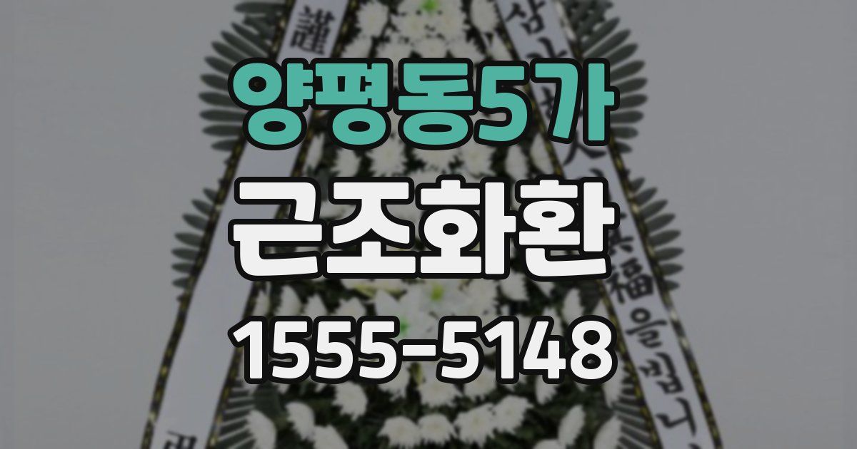 양평동5가 근조화환
