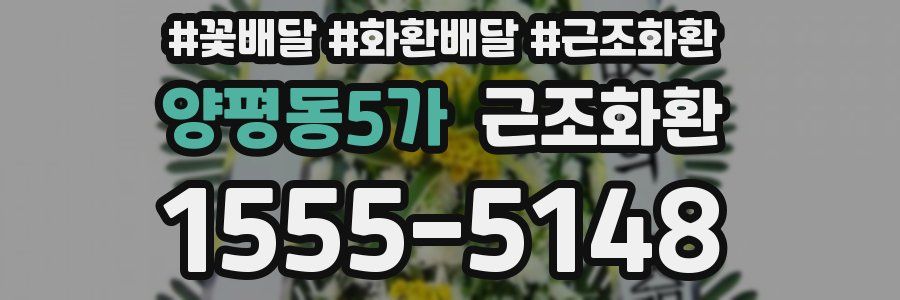 양평동5가 근조화환