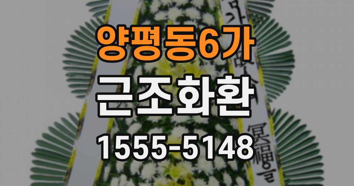 양평동6가 근조화환