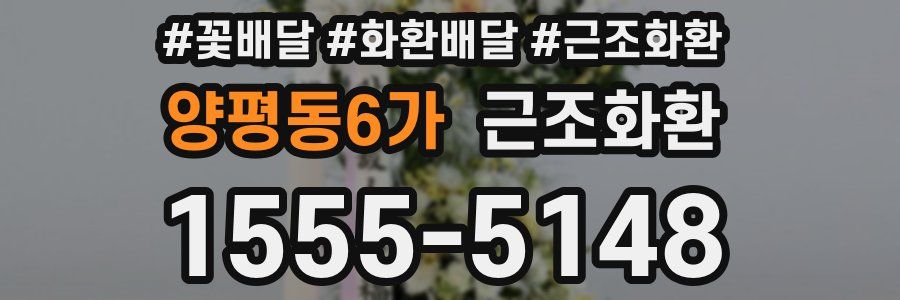 양평동6가 근조화환