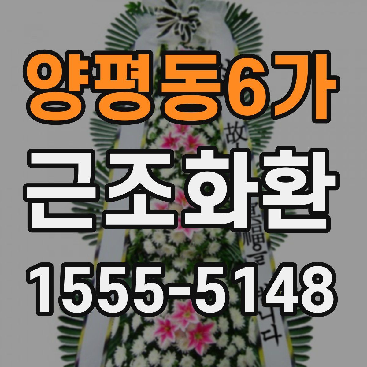 양평동6가 근조화환