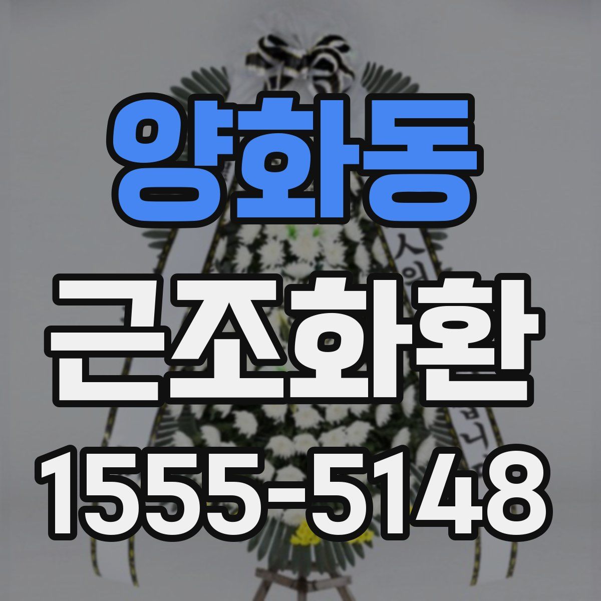 양화동 근조화환