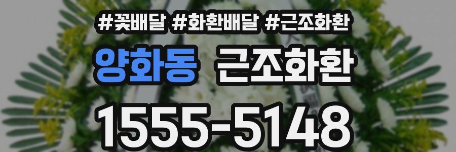 양화동 근조화환