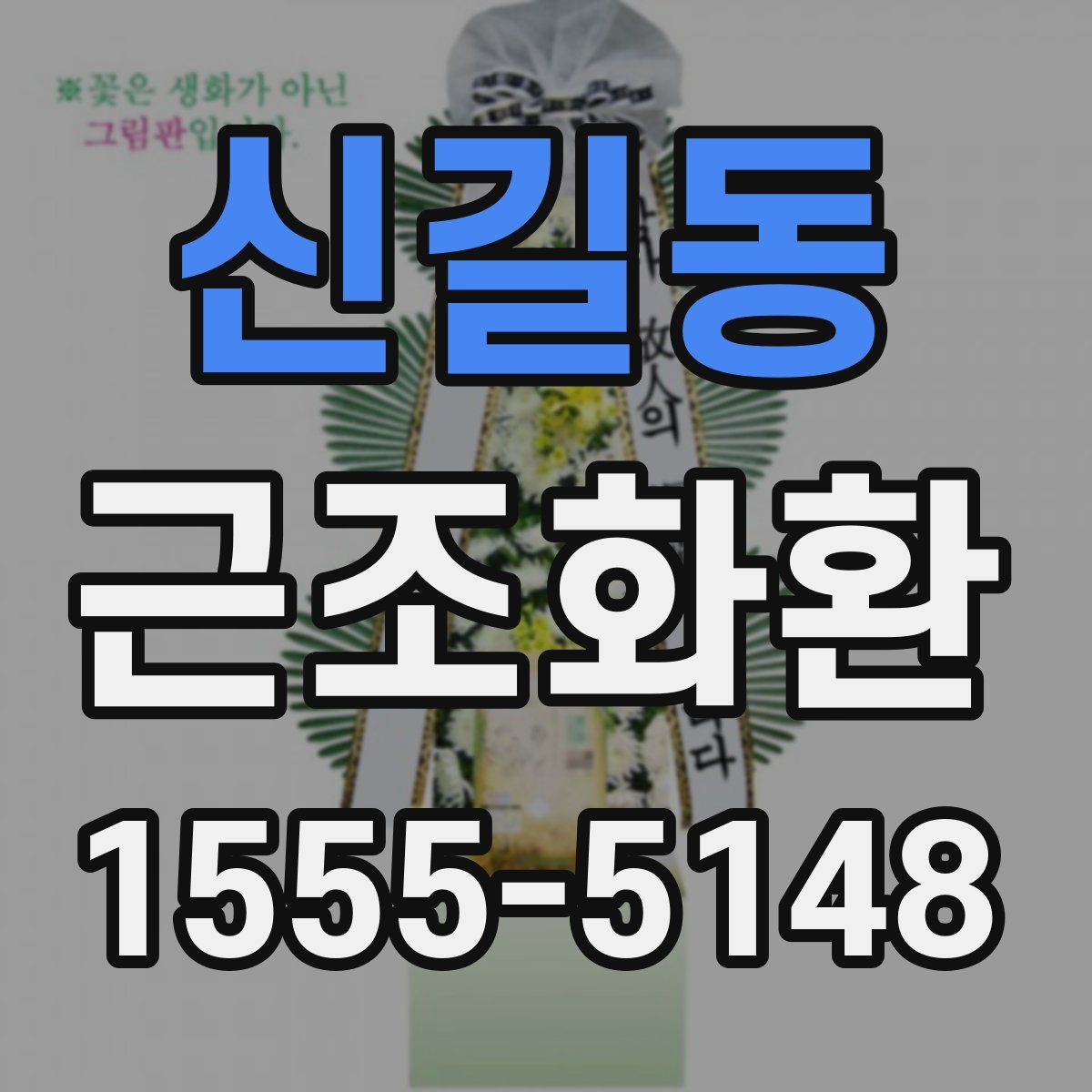 신길동 근조화환