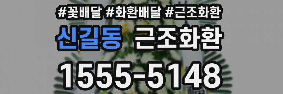 신길동 근조화환