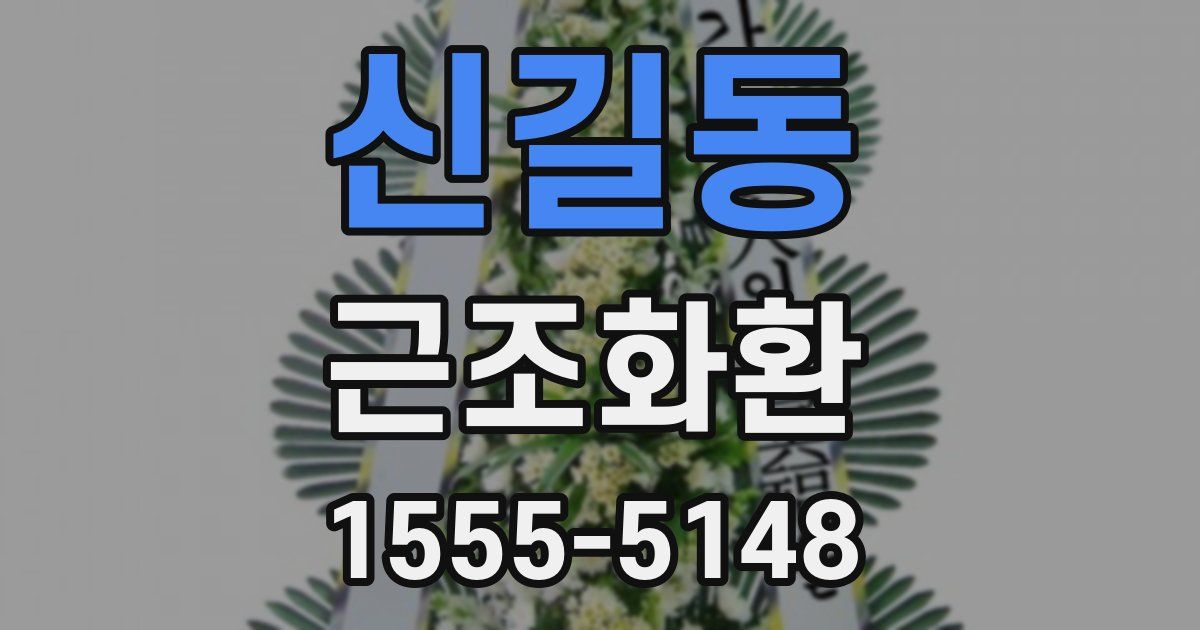 신길동 근조화환
