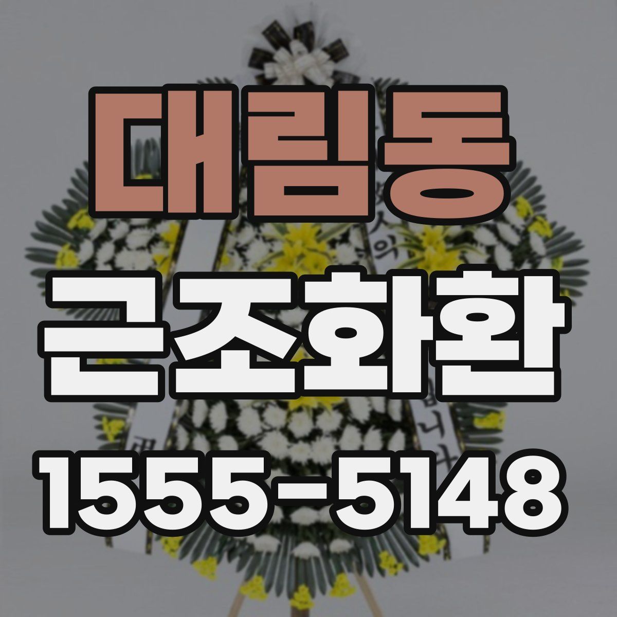 대림동 근조화환