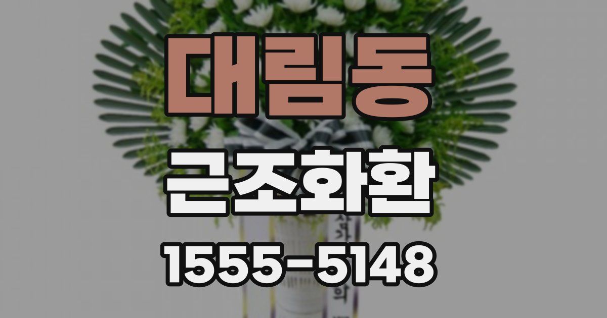 대림동 근조화환
