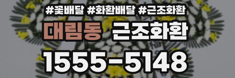 대림동 근조화환