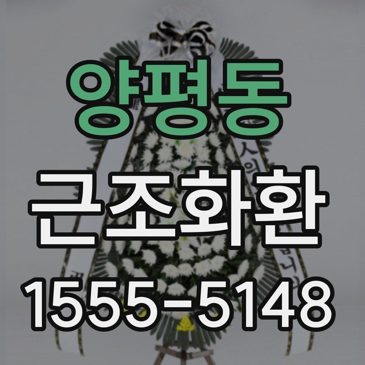 양평동 근조화환 문구 오기 없이 보내는 체크리스트