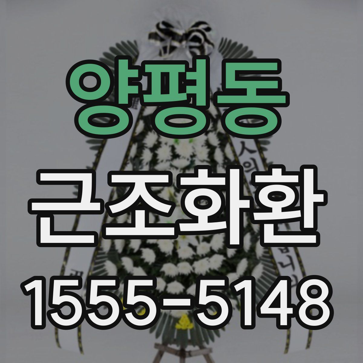 양평동 근조화환