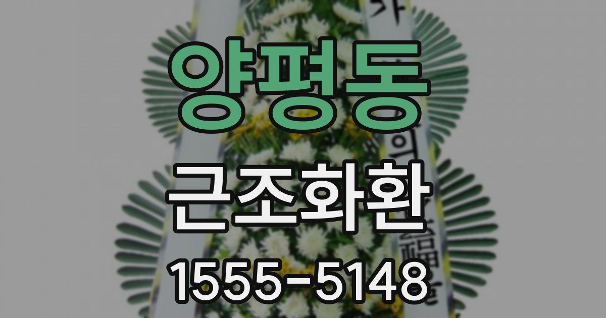 양평동 근조화환