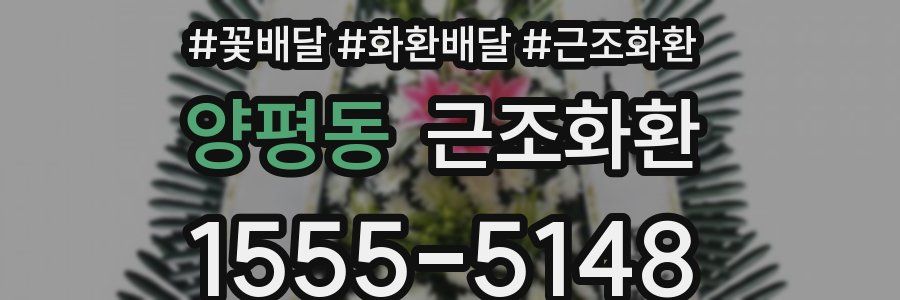 양평동 근조화환
