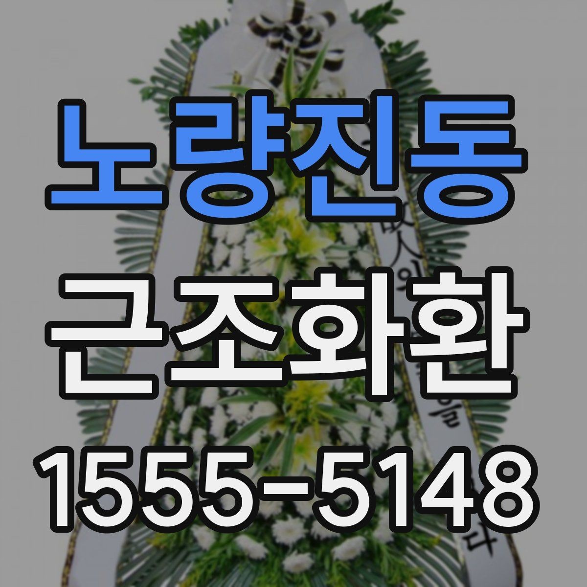 노량진동 근조화환 보내기 전에 알아둘 장례 예절