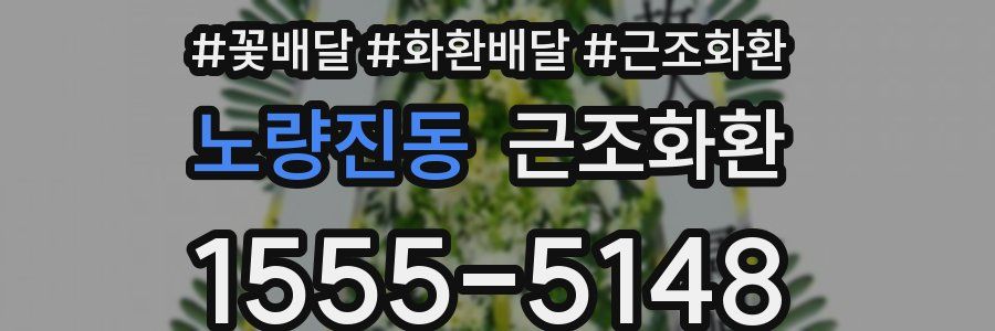 노량진동 근조화환