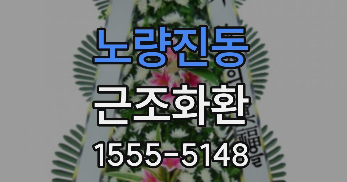노량진동 근조화환