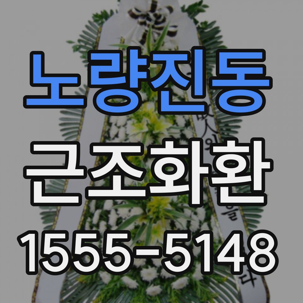 노량진동 근조화환