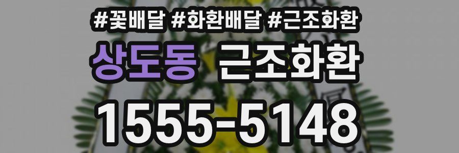 상도동 근조화환