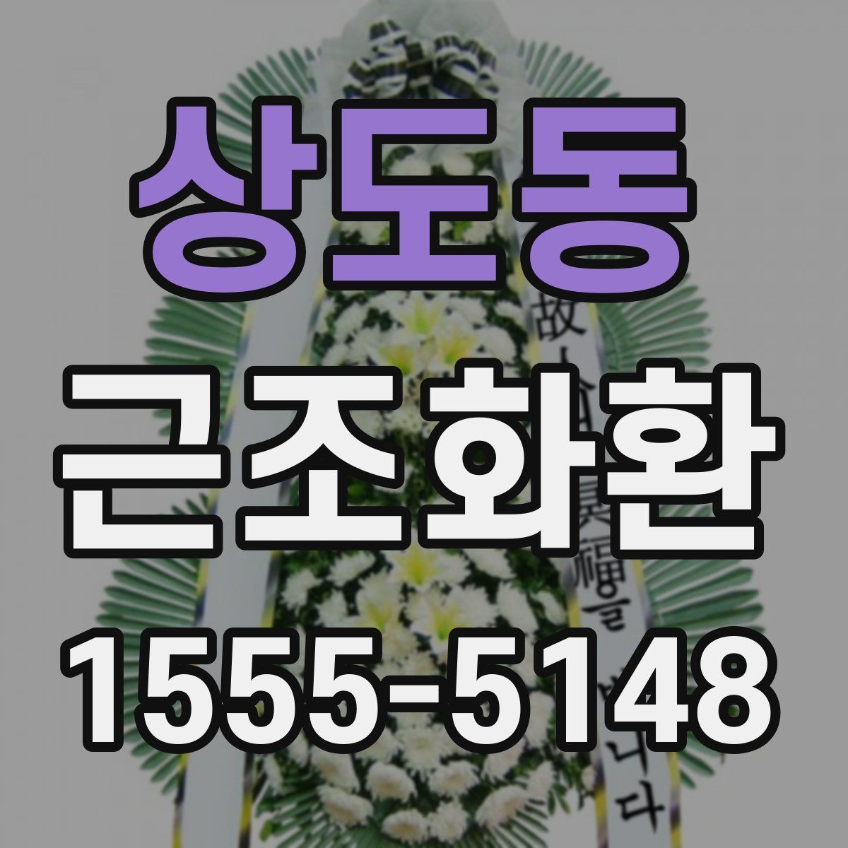 상도동 근조화환